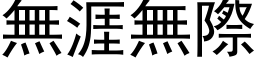 无涯无际 (黑体矢量字库)