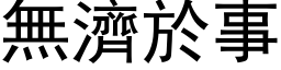 無濟於事 (黑体矢量字库)