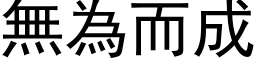 無為而成 (黑体矢量字库)