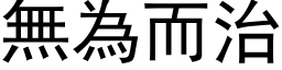 無為而治 (黑体矢量字库)