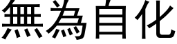 无为自化 (黑体矢量字库)