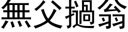 無父撾翁 (黑体矢量字库)