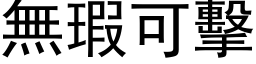 无瑕可击 (黑体矢量字库)