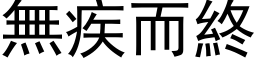 无疾而终 (黑体矢量字库)