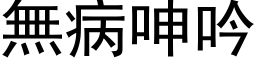 无病呻吟 (黑体矢量字库)