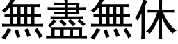 无尽无休 (黑体矢量字库)