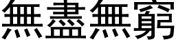 無盡無窮 (黑体矢量字库)