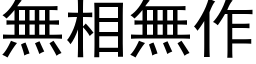 无相无作 (黑体矢量字库)