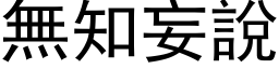 無知妄說 (黑体矢量字库)