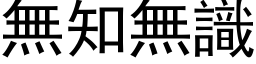 無知無識 (黑体矢量字库)