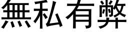 无私有弊 (黑体矢量字库)