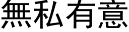 无私有意 (黑体矢量字库)