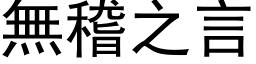 无稽之言 (黑体矢量字库)