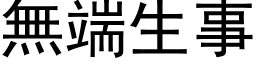 无端生事 (黑体矢量字库)