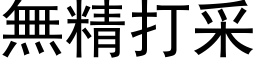 無精打采 (黑体矢量字库)