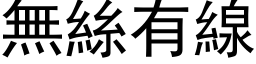 無絲有線 (黑体矢量字库)