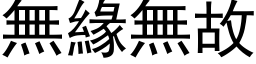 无缘无故 (黑体矢量字库)