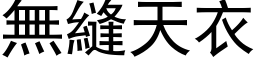 無縫天衣 (黑体矢量字库)