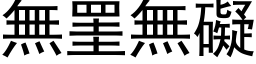 無罣無礙 (黑体矢量字库)