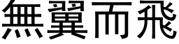 無翼而飛 (黑体矢量字库)