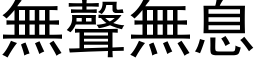 無聲無息 (黑体矢量字库)