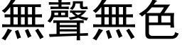 無聲無色 (黑体矢量字库)