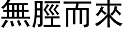 无脛而来 (黑体矢量字库)