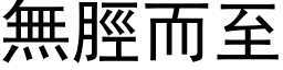 無脛而至 (黑体矢量字库)