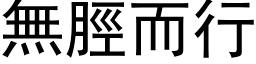 无脛而行 (黑体矢量字库)