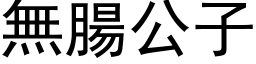 无肠公子 (黑体矢量字库)