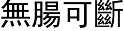 无肠可断 (黑体矢量字库)