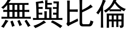 無與比倫 (黑体矢量字库)