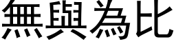 无与为比 (黑体矢量字库)