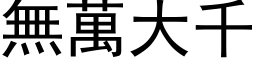 無萬大千 (黑体矢量字库)