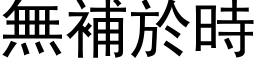 无补於时 (黑体矢量字库)