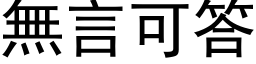 無言可答 (黑体矢量字库)