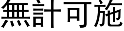 无计可施 (黑体矢量字库)