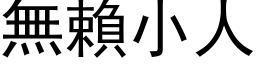 無賴小人 (黑体矢量字库)