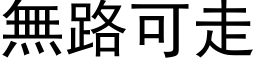 無路可走 (黑体矢量字库)