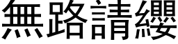 無路請纓 (黑体矢量字库)