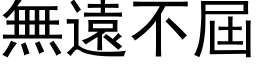 无远不届 (黑体矢量字库)