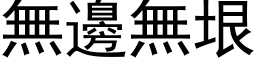 无边无垠 (黑体矢量字库)