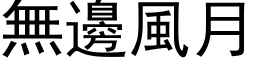 无边风月 (黑体矢量字库)