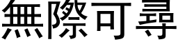 无际可寻 (黑体矢量字库)