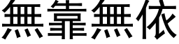 無靠無依 (黑体矢量字库)