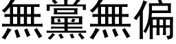 無黨無偏 (黑体矢量字库)