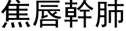 焦唇幹肺 (黑体矢量字库)