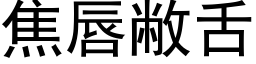 焦唇敝舌 (黑体矢量字库)