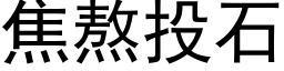 焦熬投石 (黑体矢量字库)