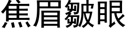 焦眉皺眼 (黑体矢量字库)